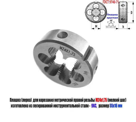 Плашка М24х1,75, 9ХС, мелкий шаг, 55/16 мм, Гост 7740-71. Донецк