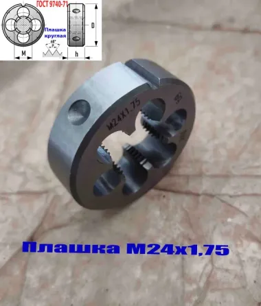 Плашка М24х1,75, 9ХС, мелкий шаг, 55/16 мм, Гост 7740-71. Донецк