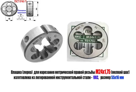 Плашка М24х1,75, 9ХС, мелкий шаг, 55/16 мм, Гост 7740-71. Донецк