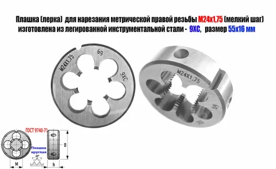 Плашка М24х1,75, 9ХС, мелкий шаг, 55/16 мм, Гост 7740-71. Донецк
