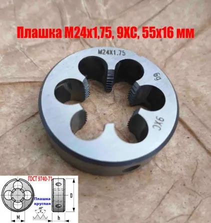 Плашка М24х1,75, 9ХС, мелкий шаг, 55/16 мм, Гост 7740-71. Донецк