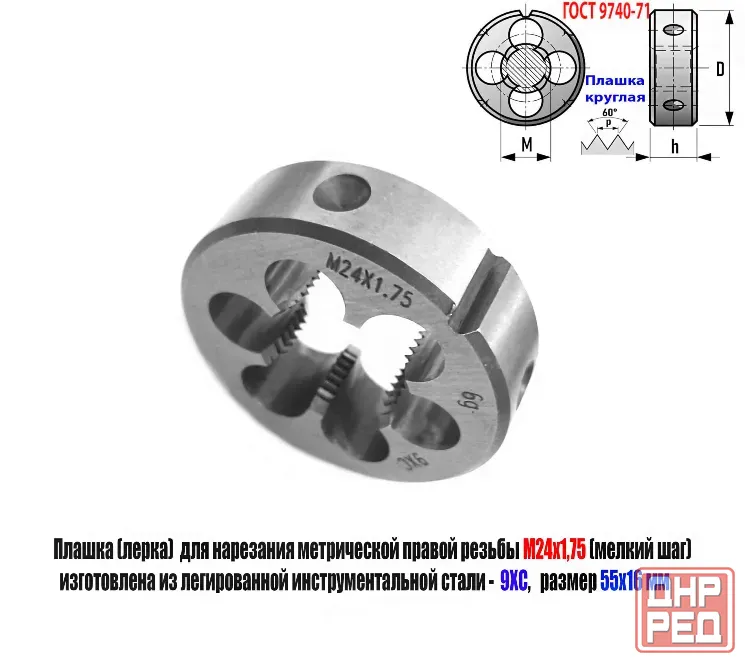 Плашка М24х1,75, 9ХС, мелкий шаг, 55/16 мм, Гост 7740-71. Донецк - изображение 3