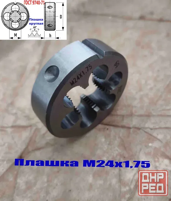 Плашка М24х1,75, 9ХС, мелкий шаг, 55/16 мм, Гост 7740-71. Донецк - изображение 4