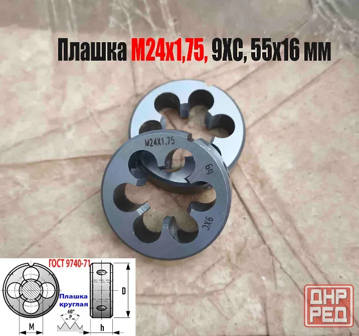 Плашка М24х1,75, 9ХС, мелкий шаг, 55/16 мм, Гост 7740-71. Донецк - изображение 7
