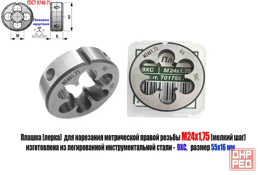 Плашка М24х1,75, 9ХС, мелкий шаг, 55/16 мм, Гост 7740-71. Донецк - изображение 1