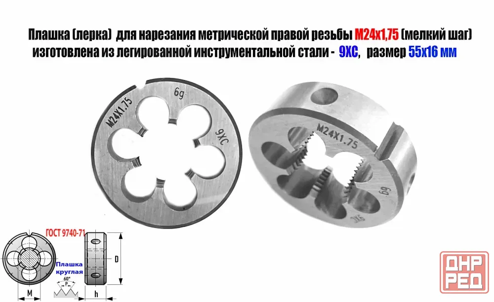 Плашка М24х1,75, 9ХС, мелкий шаг, 55/16 мм, Гост 7740-71. Донецк - изображение 6