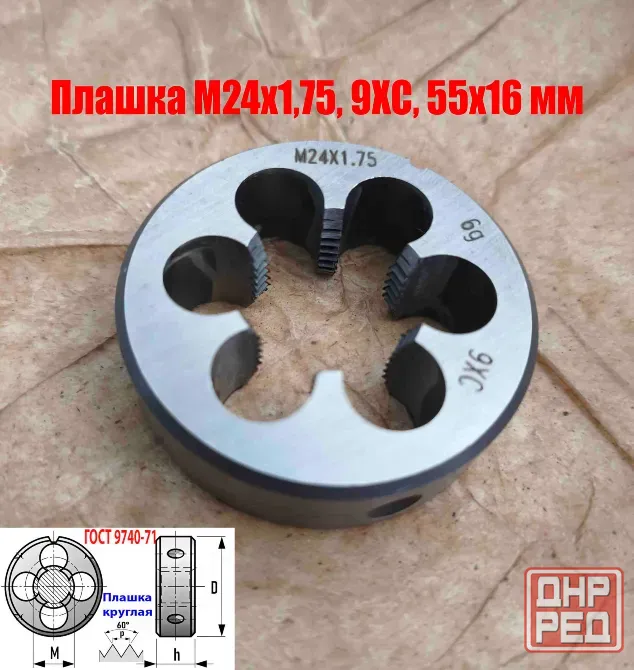 Плашка М24х1,75, 9ХС, мелкий шаг, 55/16 мм, Гост 7740-71. Донецк - изображение 2