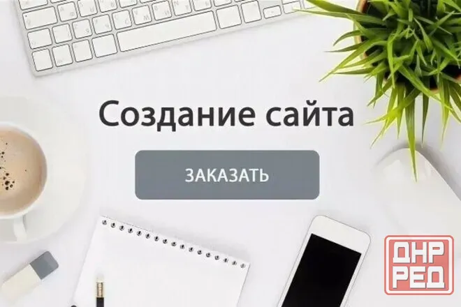 Разработка сайтов под ключ Донецк - изображение 1