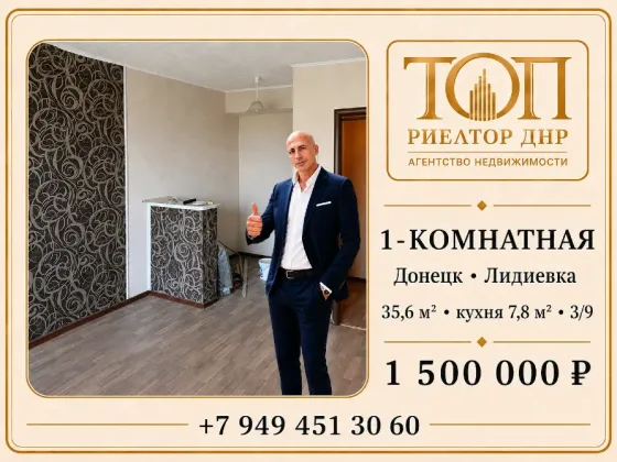 Продаётся 1-комнатная квартира, Донецк Кировский район, Лидиевка, ул. Делегатская, 11 Донецк