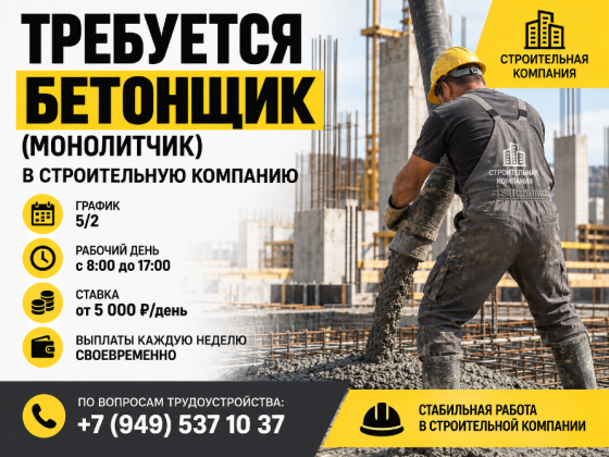 Требуется бетонщик (монолитчик) Донецк
