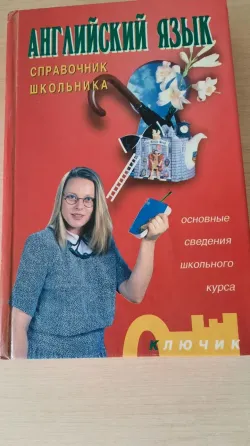 Справочник школьника английский язык Донецк