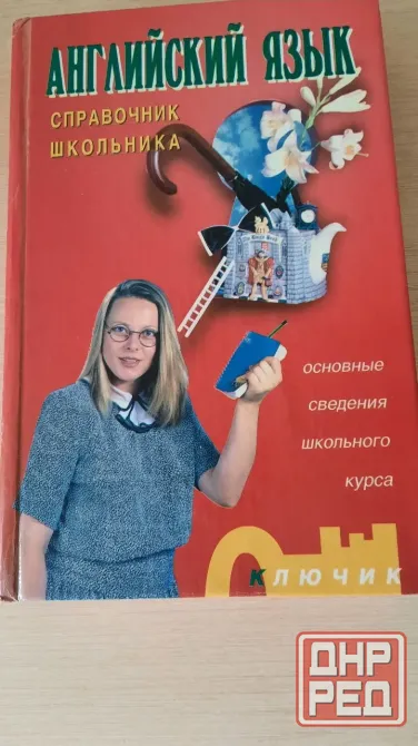 Справочник школьника английский язык Донецк - изображение 1