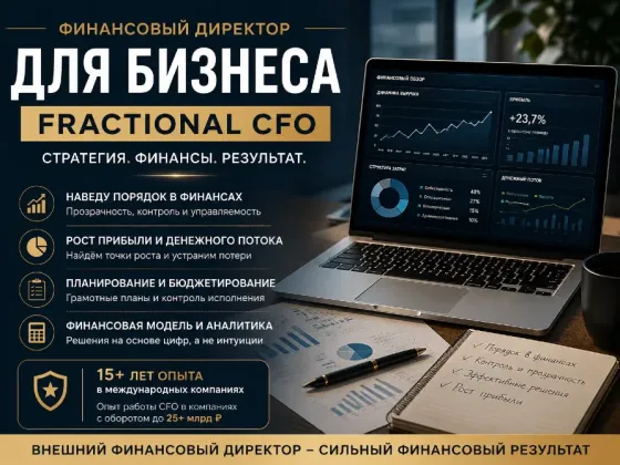 Финансовый директор для бизнеса Донецк