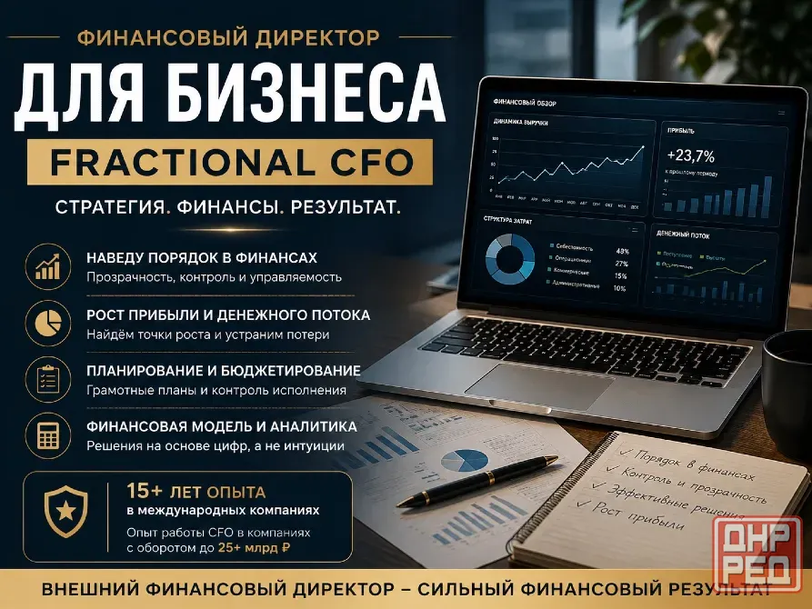 Финансовый директор для бизнеса Донецк - изображение 1