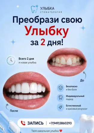 Преобрази свою улыбку Донецк