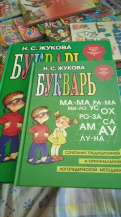 Букварь Жукова Донецк