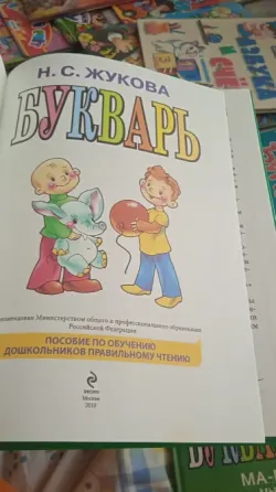Букварь Жукова Донецк