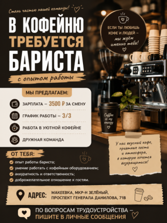 Требуется бариста Макеевка