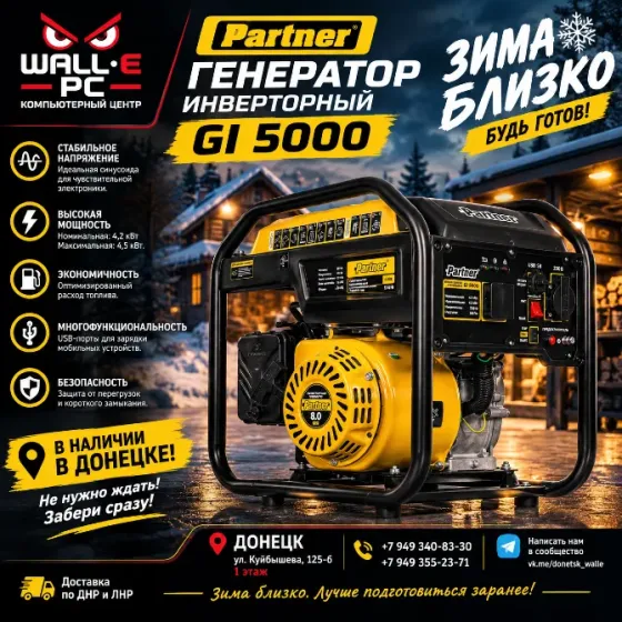 Генератор инверторный PARTNER GI 5000 Донецк