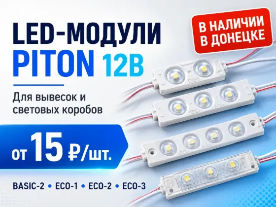 Светодиодные LED-модули 12В для вывесок в Донецке Донецк