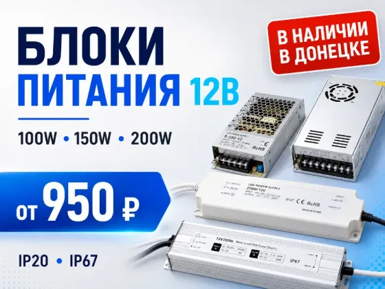 Блоки питания 12В 100W / 150W / 200W для LED в наличии Донецк