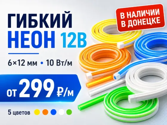 Гибкий светодиодный неон 12В 6×12 мм в наличии Донецк