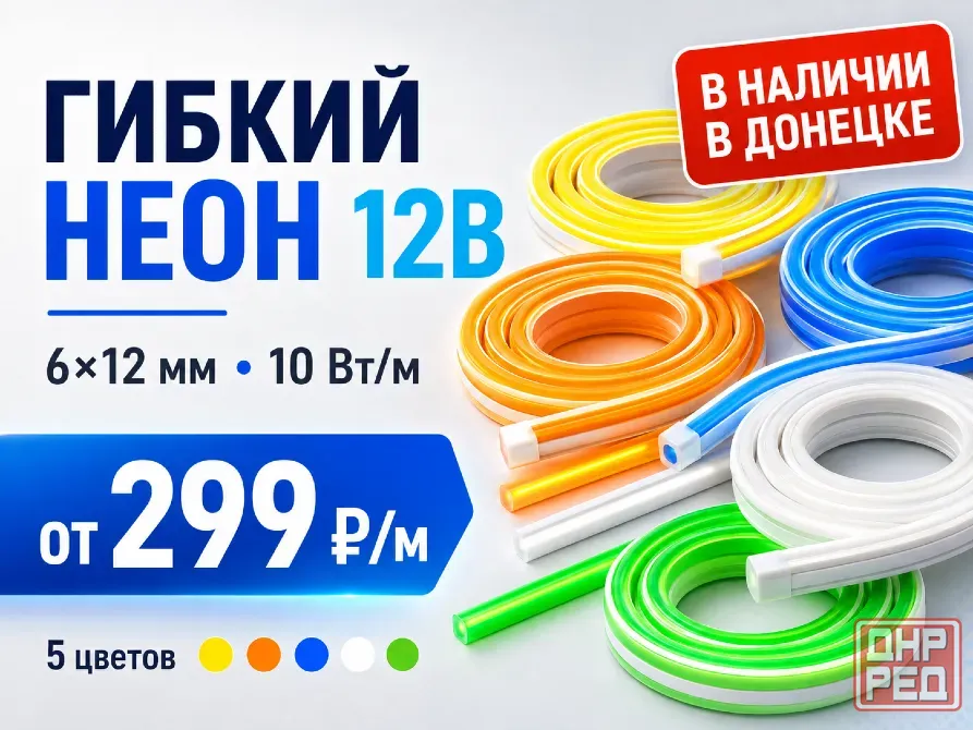 Гибкий светодиодный неон 12В 6×12 мм в наличии Донецк - изображение 1