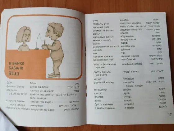 Разговорник каждодневный русский иврит, словарь Донецк