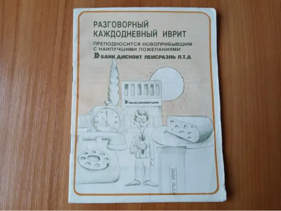 Разговорник каждодневный русский иврит, словарь Донецк