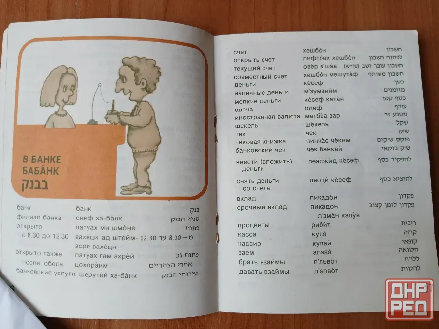 Разговорник каждодневный русский иврит, словарь Донецк - изображение 4
