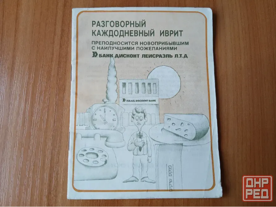 Разговорник каждодневный русский иврит, словарь Донецк - изображение 1