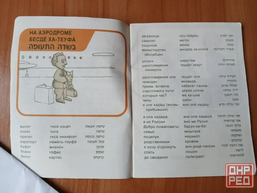 Разговорник каждодневный русский иврит, словарь Донецк - изображение 2