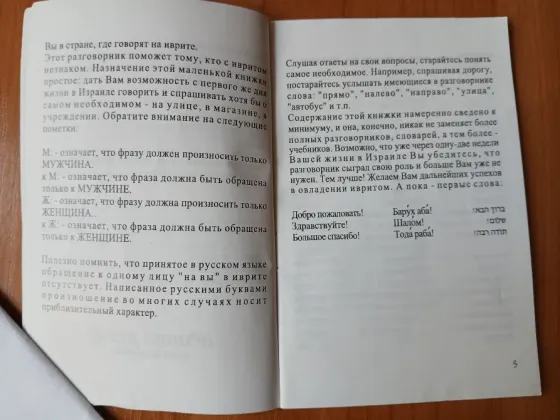 Словарь справочник разговорник русский иврит, Израиль Донецк