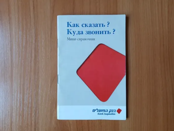 Словарь справочник разговорник русский иврит, Израиль Донецк