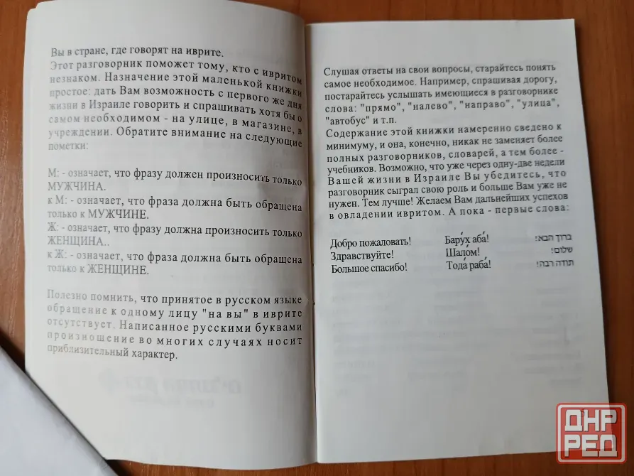 Словарь справочник разговорник русский иврит, Израиль Донецк - изображение 2