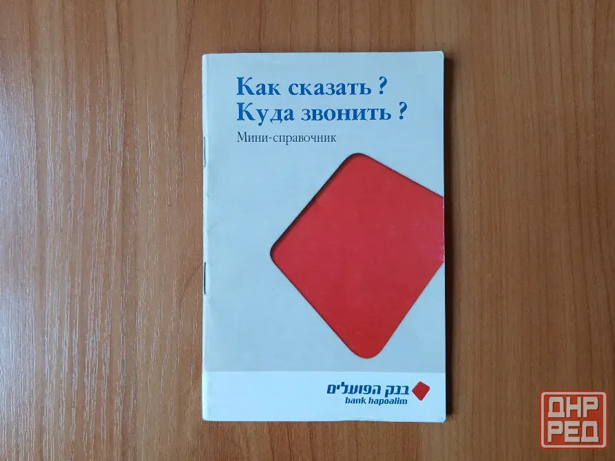 Словарь справочник разговорник русский иврит, Израиль Донецк - изображение 1