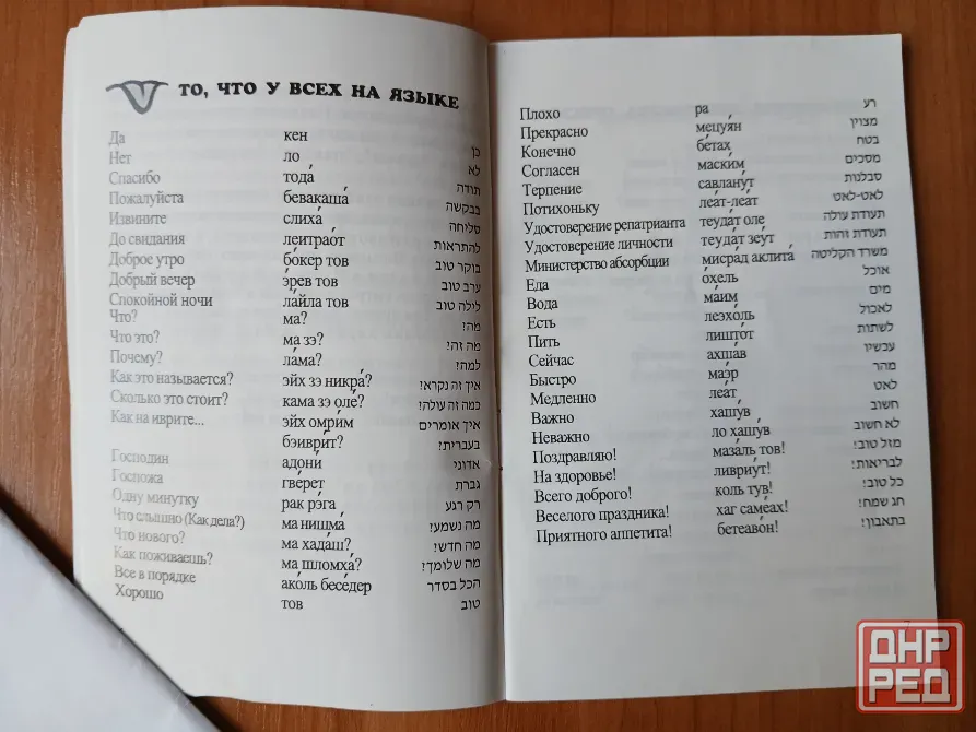 Словарь справочник разговорник русский иврит, Израиль Донецк - изображение 3