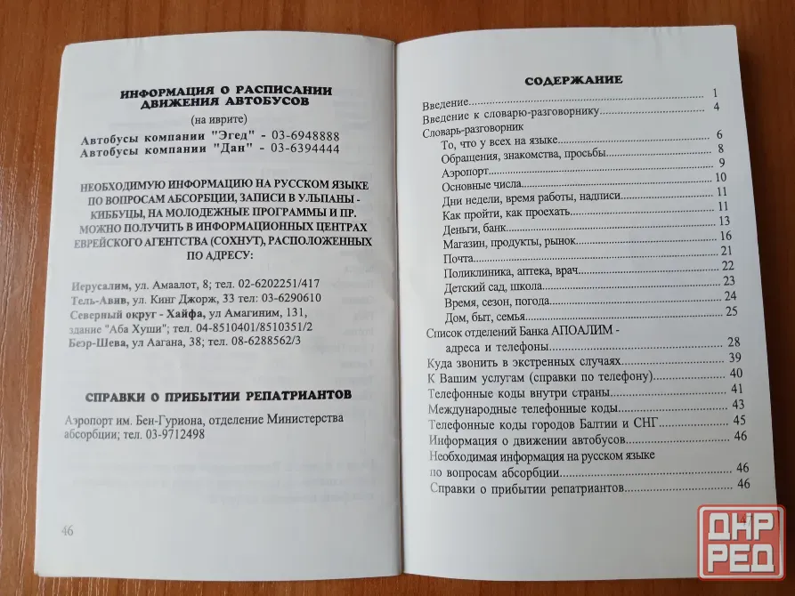Словарь справочник разговорник русский иврит, Израиль Донецк - изображение 7