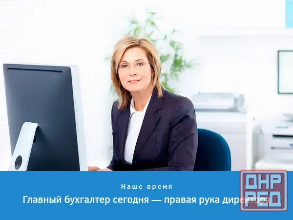 Главный бухгалтер Донецк - изображение 1