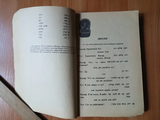 Книга учебник самоучитель современный иврит 1990г. Донецк