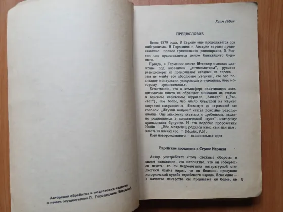 Книга учебник самоучитель современный иврит 1990г. Донецк