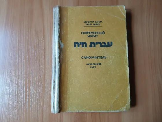 Книга учебник самоучитель современный иврит 1990г. Донецк