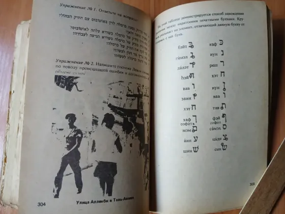 Книга учебник самоучитель современный иврит 1990г. Донецк