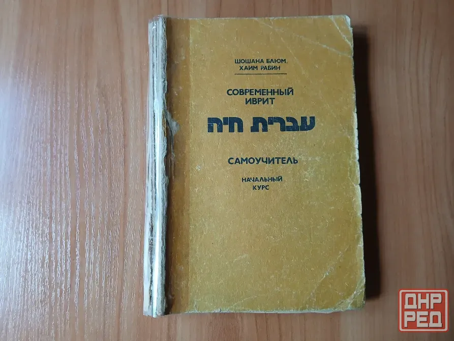 Книга учебник самоучитель современный иврит 1990г. Донецк - изображение 1