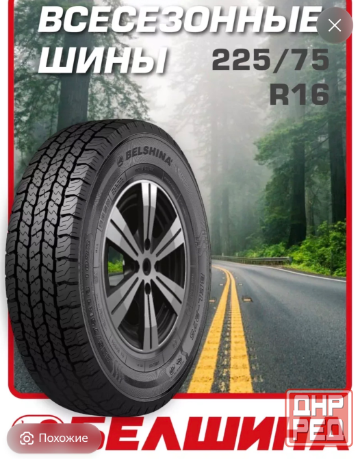 225/75 16 Bel 275 Донецк - изображение 1
