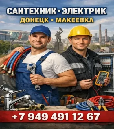 Электрика и сантехника - ремонт, монтаж, устранение неисправностей Донецк