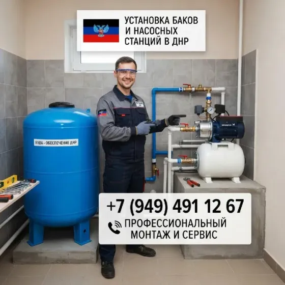 установка баков и насосных станций в днр Донецк