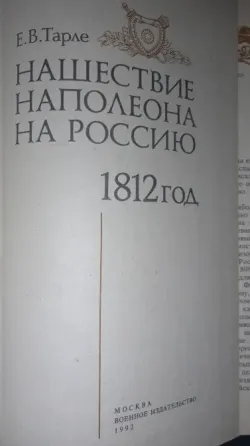 Нашествие Наполеона на Россию 1812 год Донецк