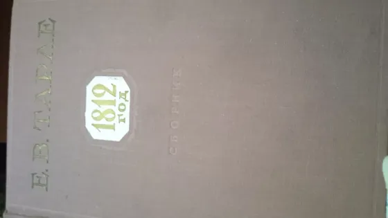 1812год Донецк