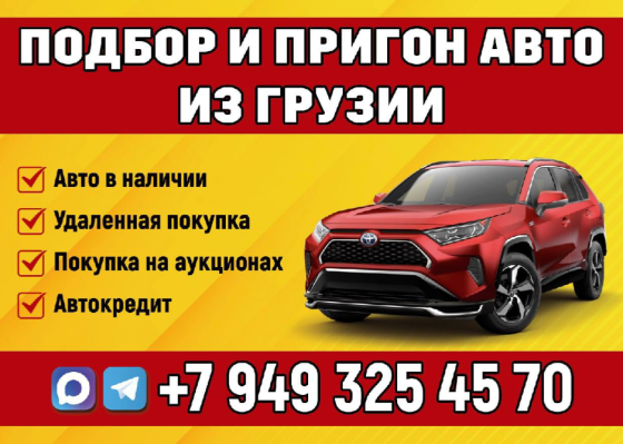 Подбор и пригон авто из Грузии Донецк